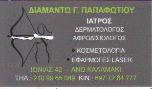 ΔΕΡΜΑΤΟΛΟΓΟΣ ΑΦΡΟΔΙΣΙΟΛΟΓΟΣ ΕΦΑΡΜΟΓΕΣ LASER ΑΛΙΜΟΣ ΑΤΤΙΚΗ ΠΑΠΑΦΩΤΙΟΥ ΔΙΑΜΑΝΤΩ